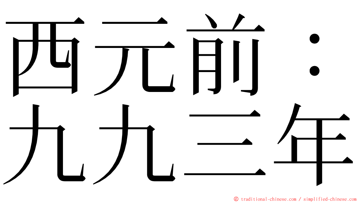 西元前：九九三年 ming font