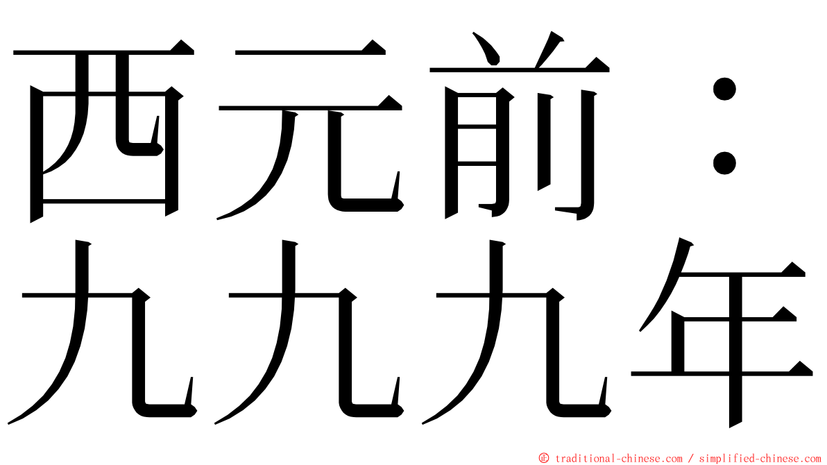 西元前：九九九年 ming font