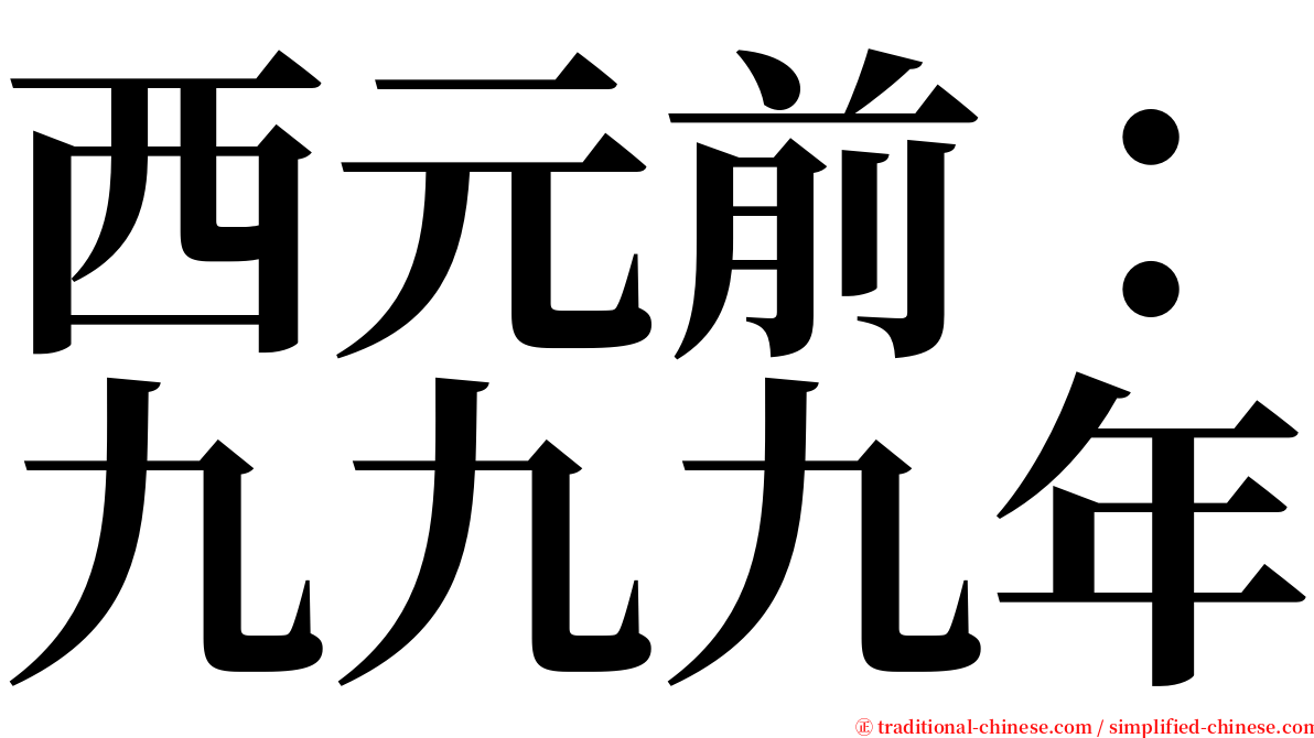 西元前：九九九年 serif font