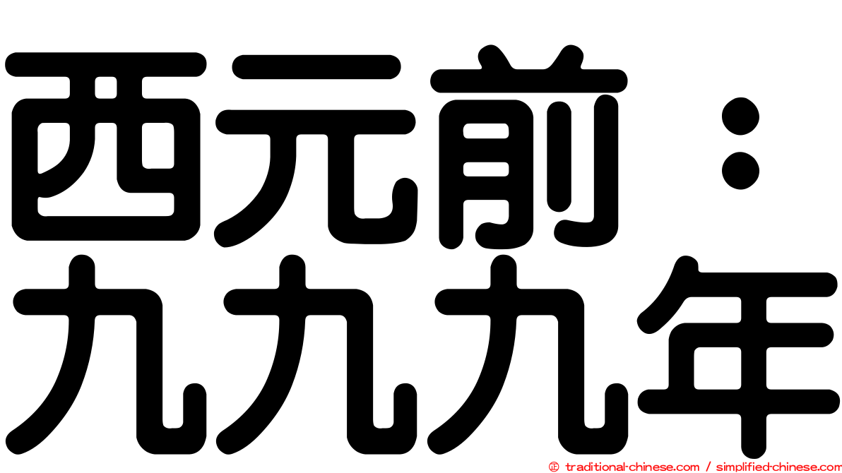 西元前：九九九年