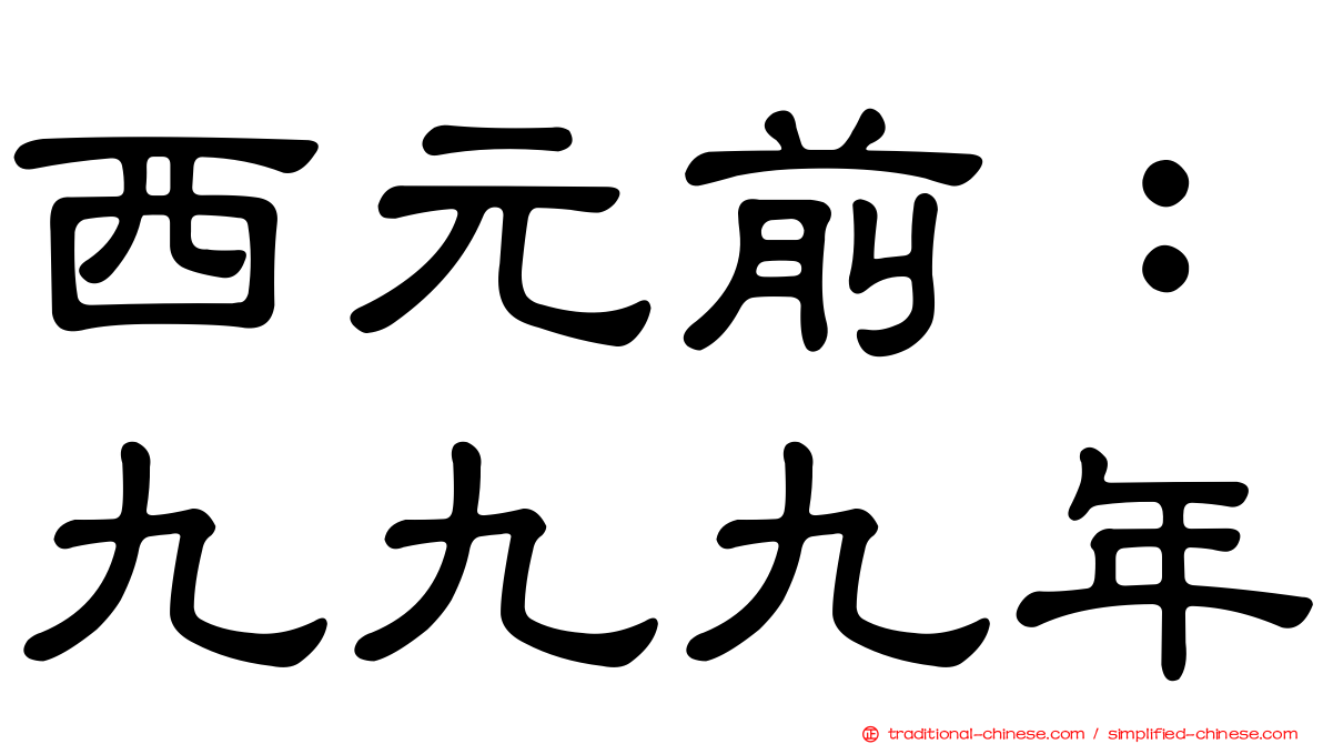 西元前：九九九年