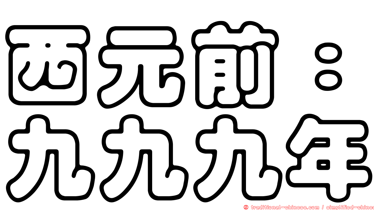 西元前：九九九年