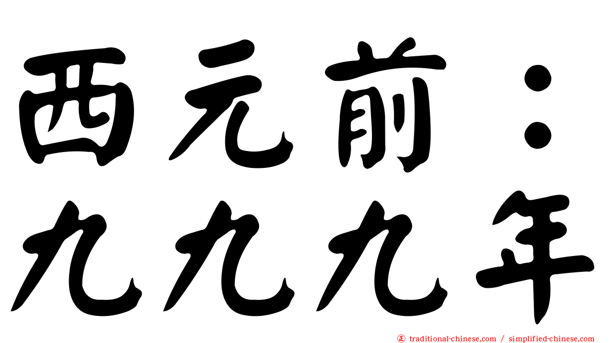 西元前：九九九年