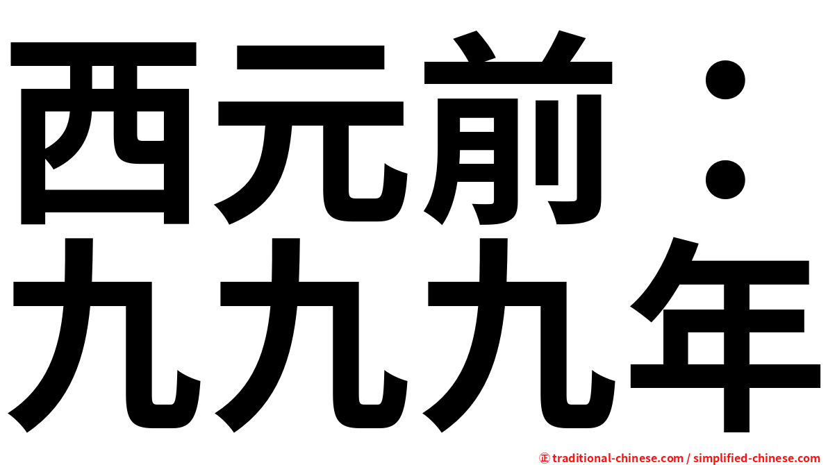 西元前：九九九年