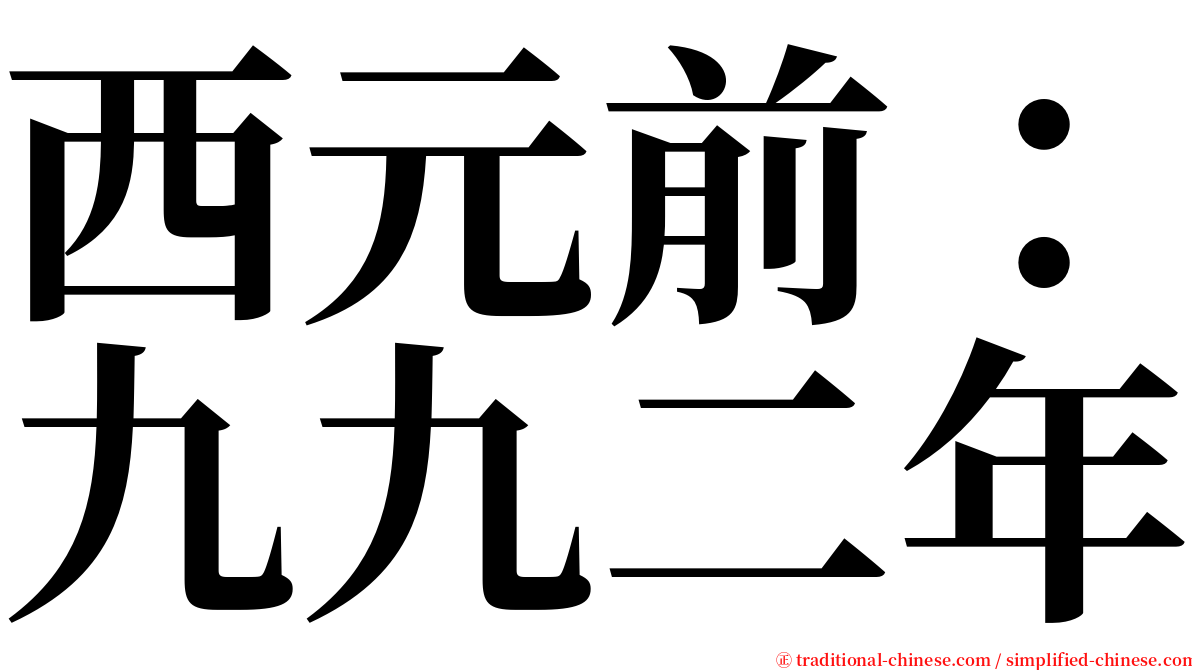 西元前：九九二年 serif font