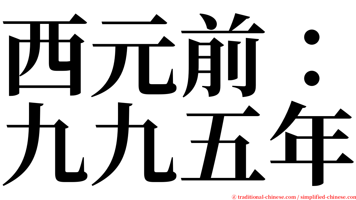 西元前：九九五年 serif font