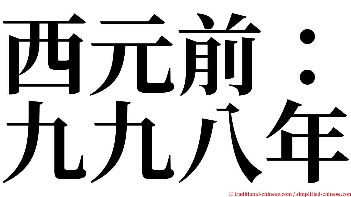 西元前：九九八年 serif font