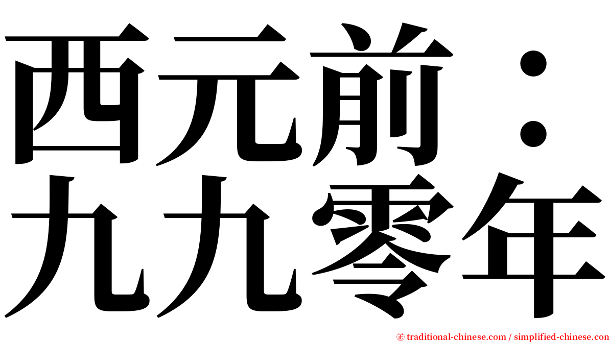 西元前：九九零年 serif font