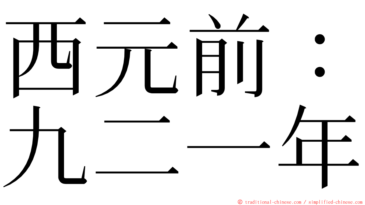 西元前：九二一年 ming font