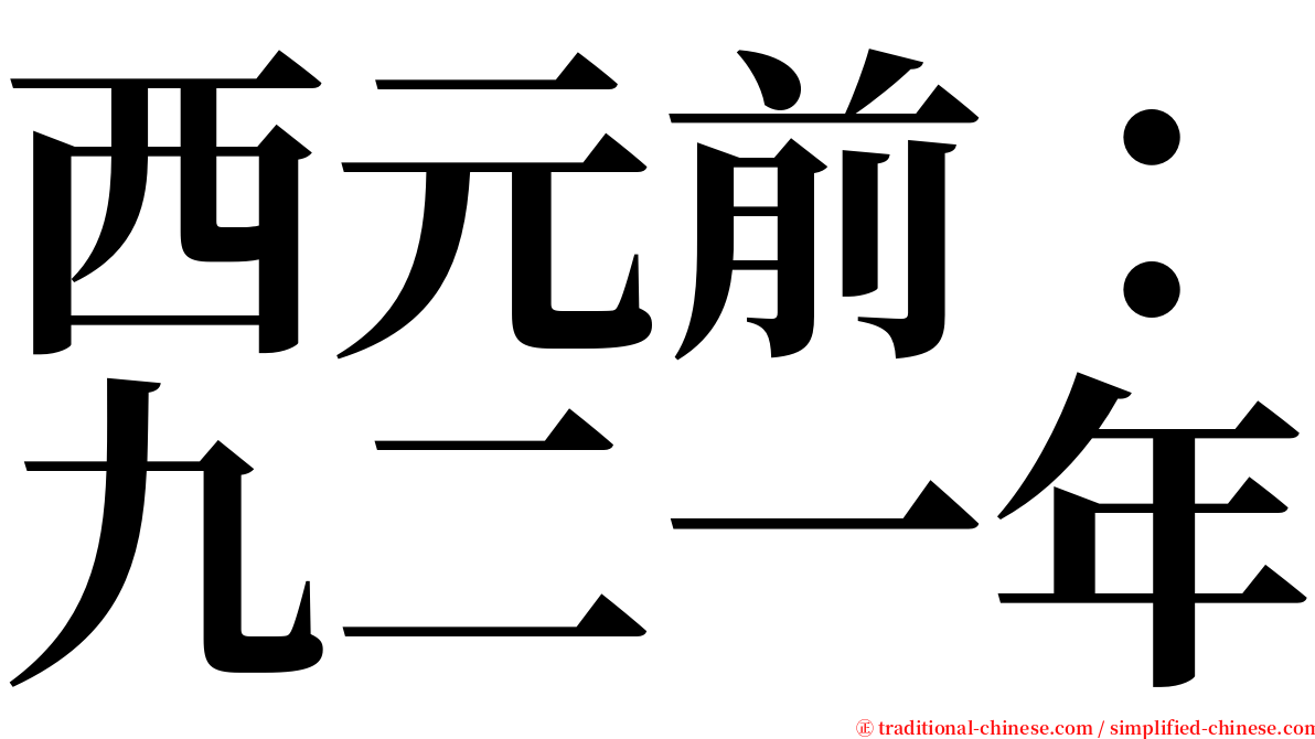 西元前：九二一年 serif font