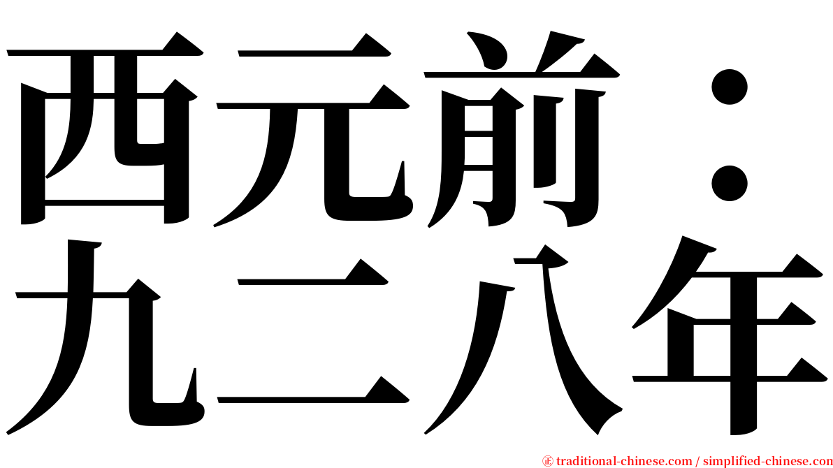 西元前：九二八年 serif font