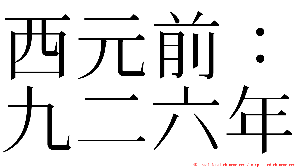 西元前：九二六年 ming font