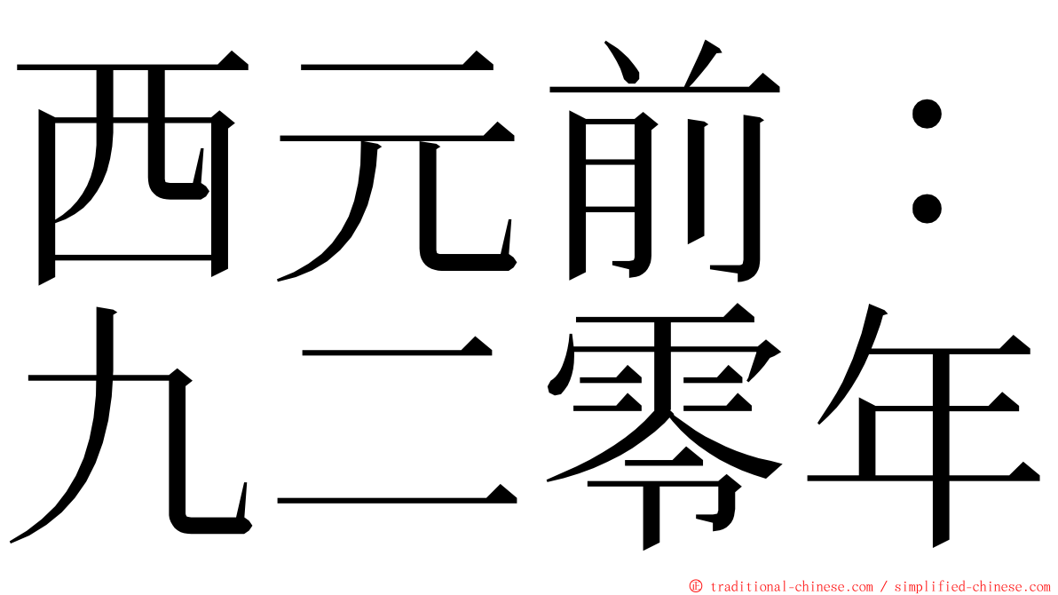 西元前：九二零年 ming font