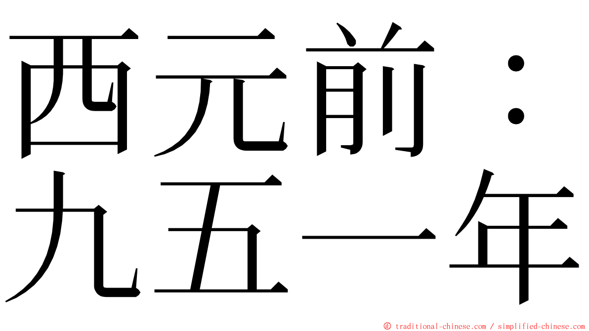 西元前：九五一年 ming font