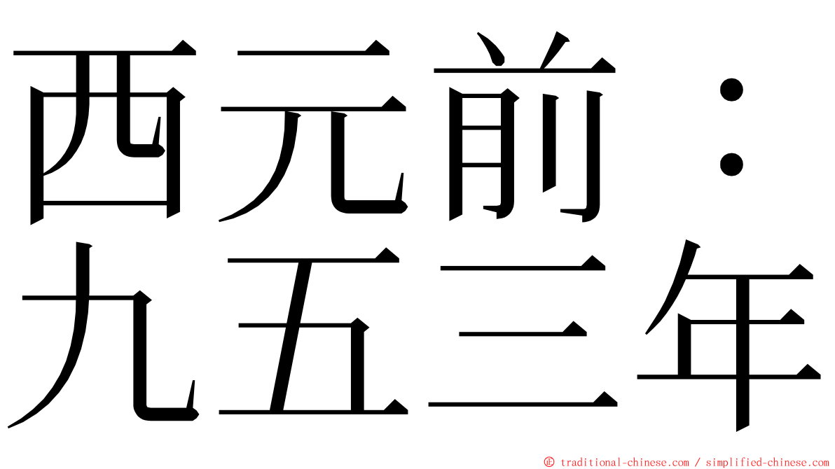 西元前：九五三年 ming font