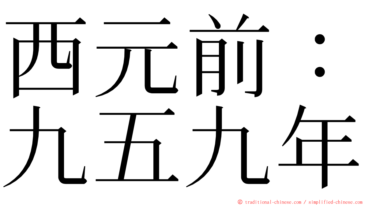 西元前：九五九年 ming font