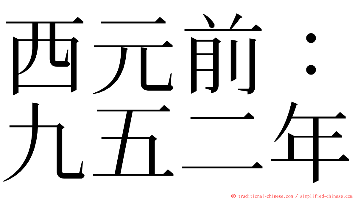 西元前：九五二年 ming font
