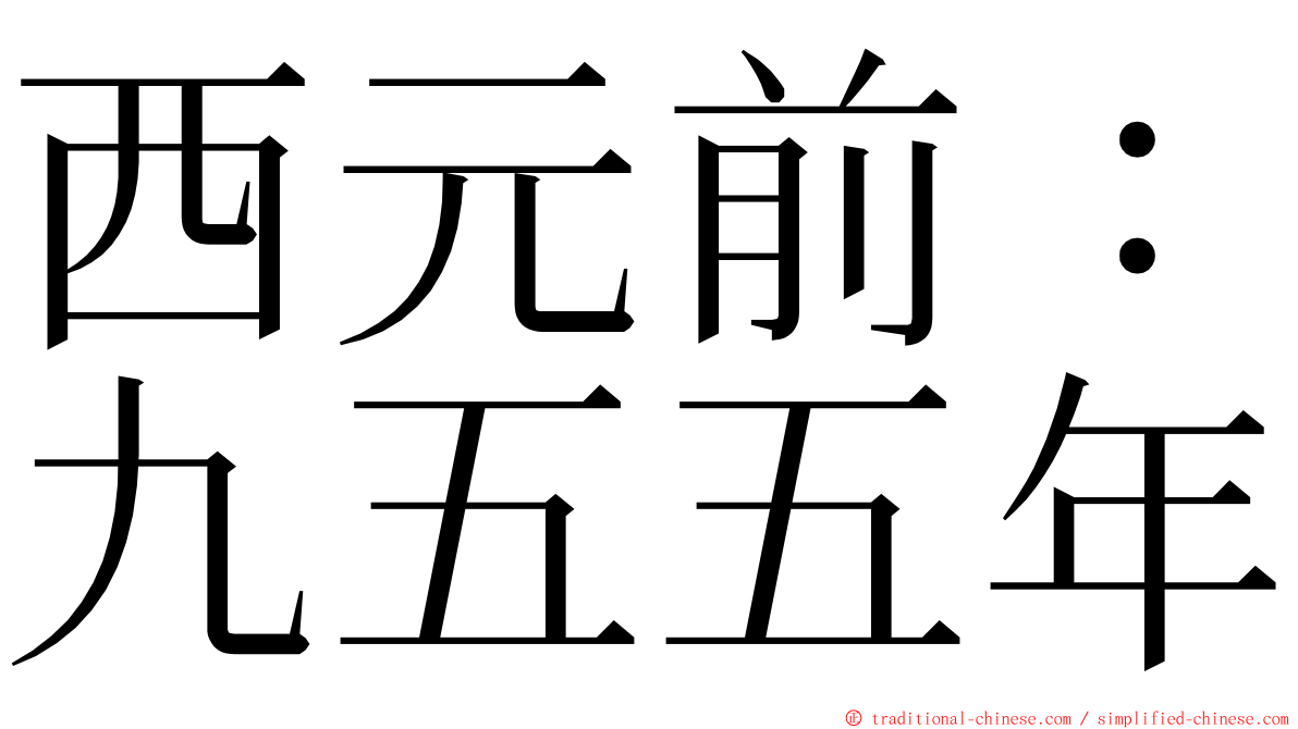西元前：九五五年 ming font
