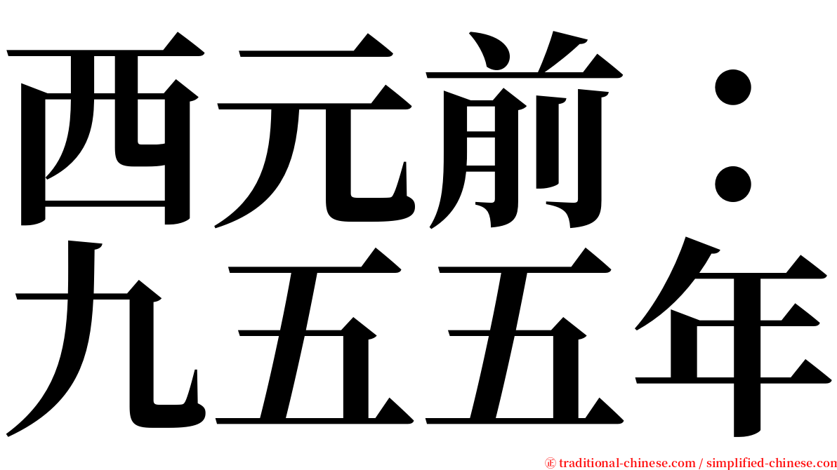 西元前：九五五年 serif font