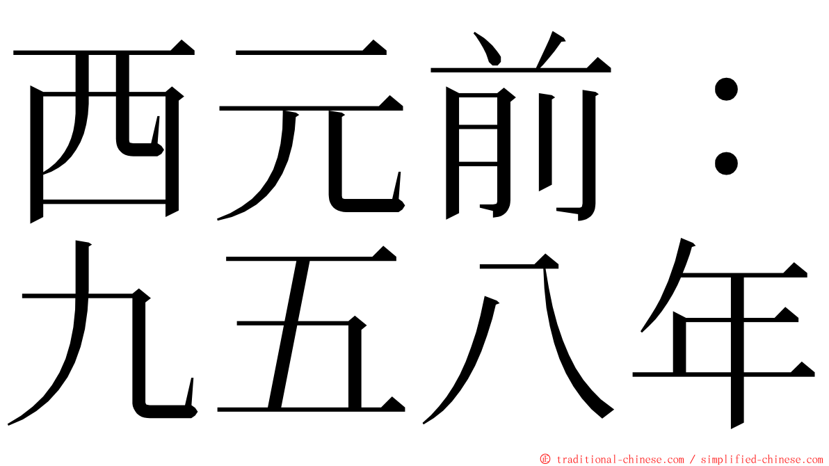 西元前：九五八年 ming font