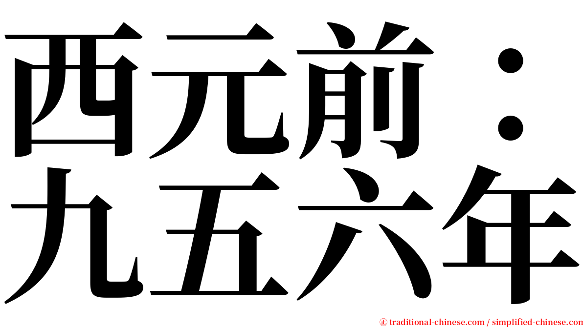 西元前：九五六年 serif font