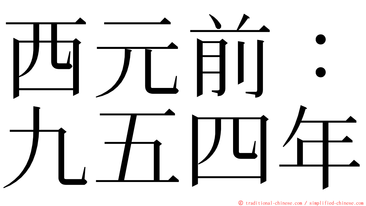 西元前：九五四年 ming font