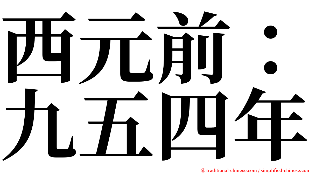 西元前：九五四年 serif font