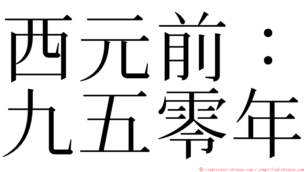 西元前：九五零年 ming font