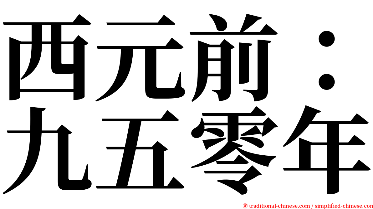 西元前：九五零年 serif font