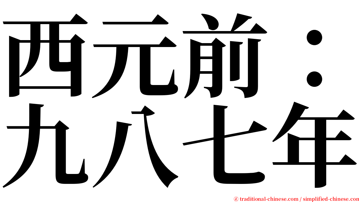 西元前：九八七年 serif font