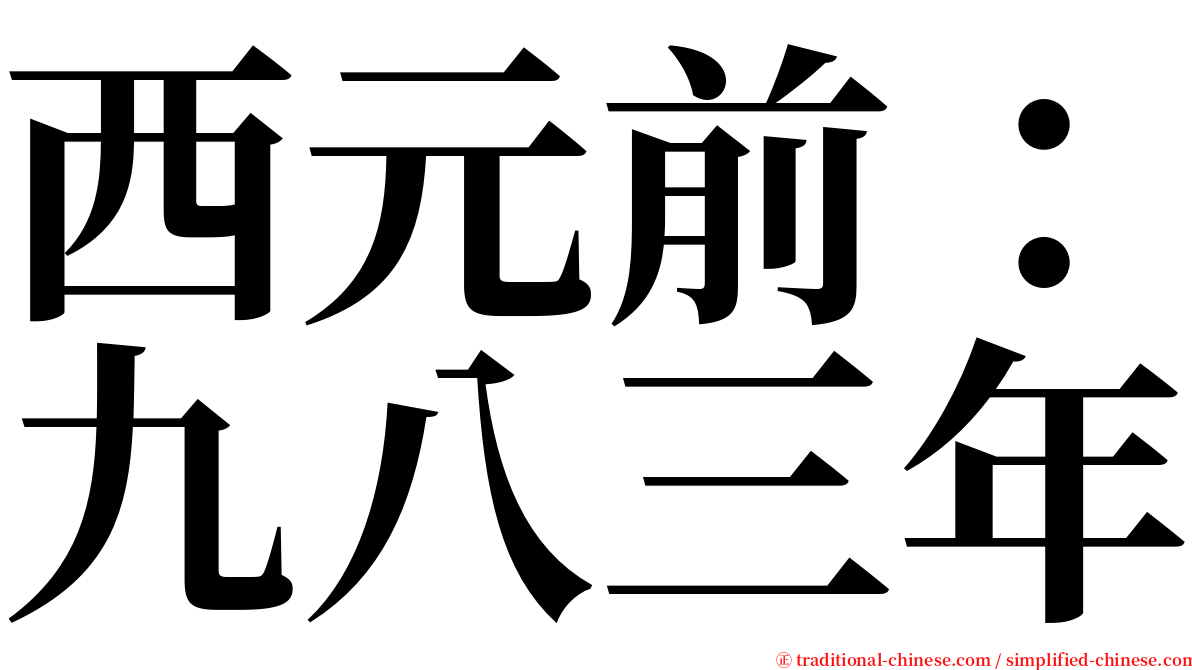 西元前：九八三年 serif font