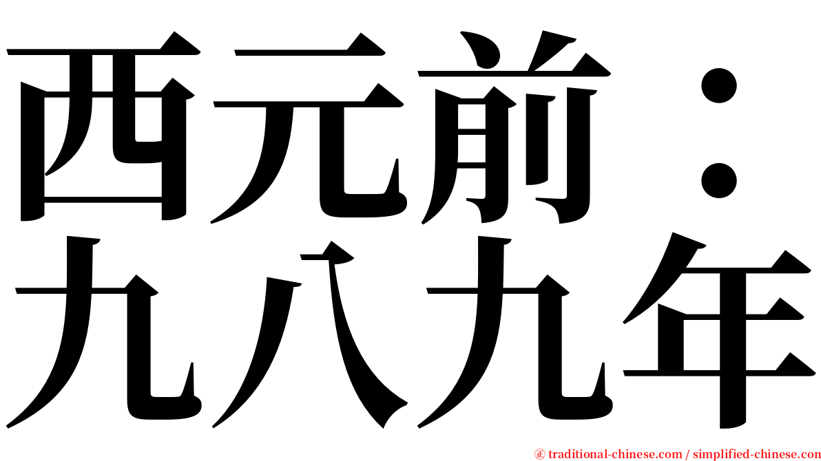 西元前：九八九年 serif font