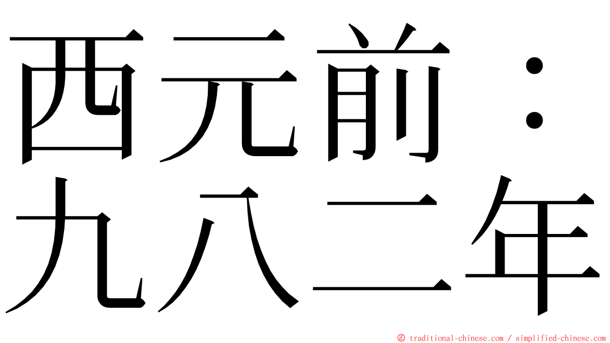 西元前：九八二年 ming font