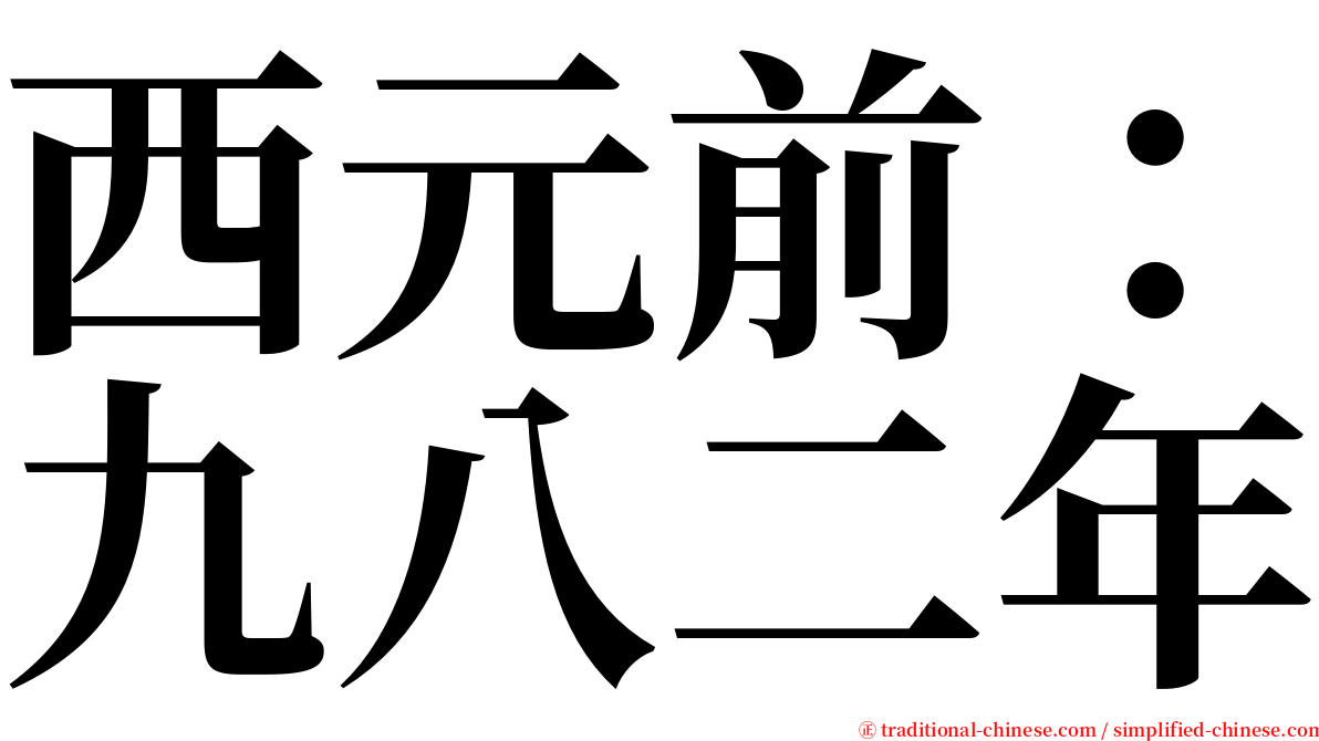 西元前：九八二年 serif font