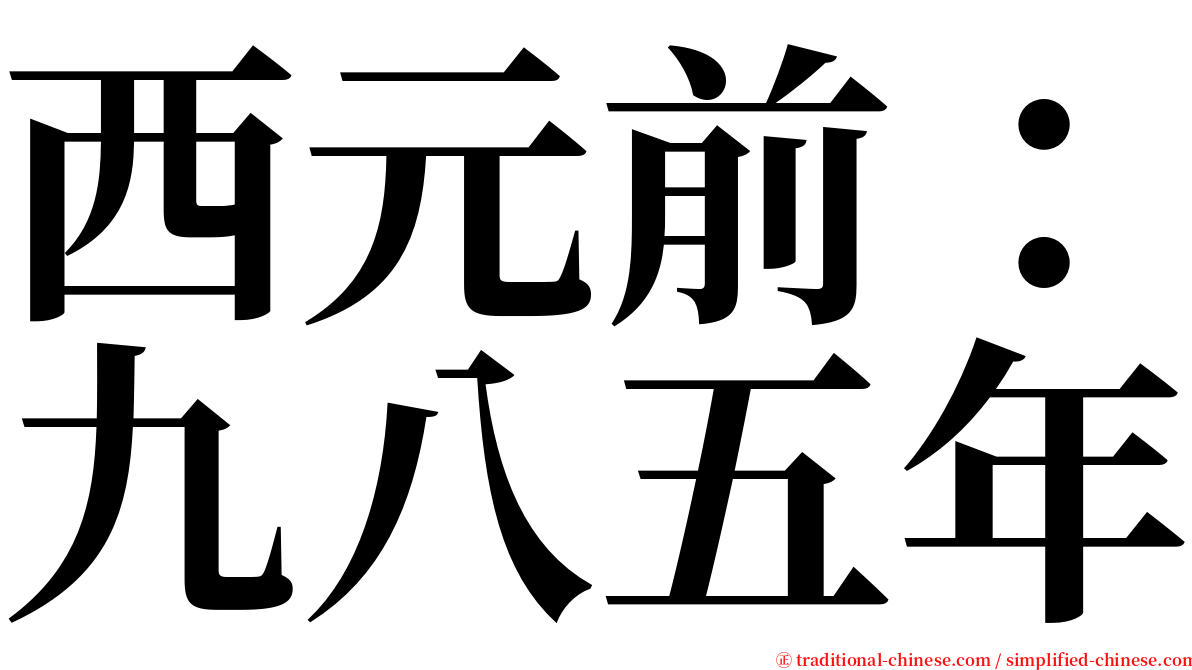 西元前：九八五年 serif font