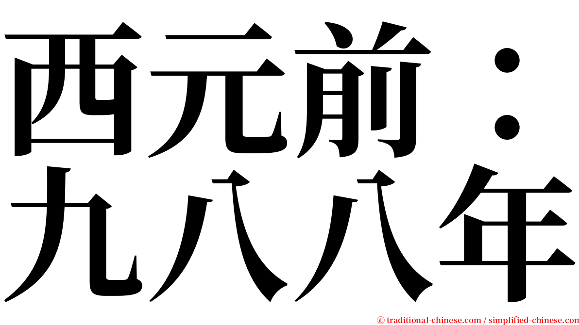 西元前：九八八年 serif font