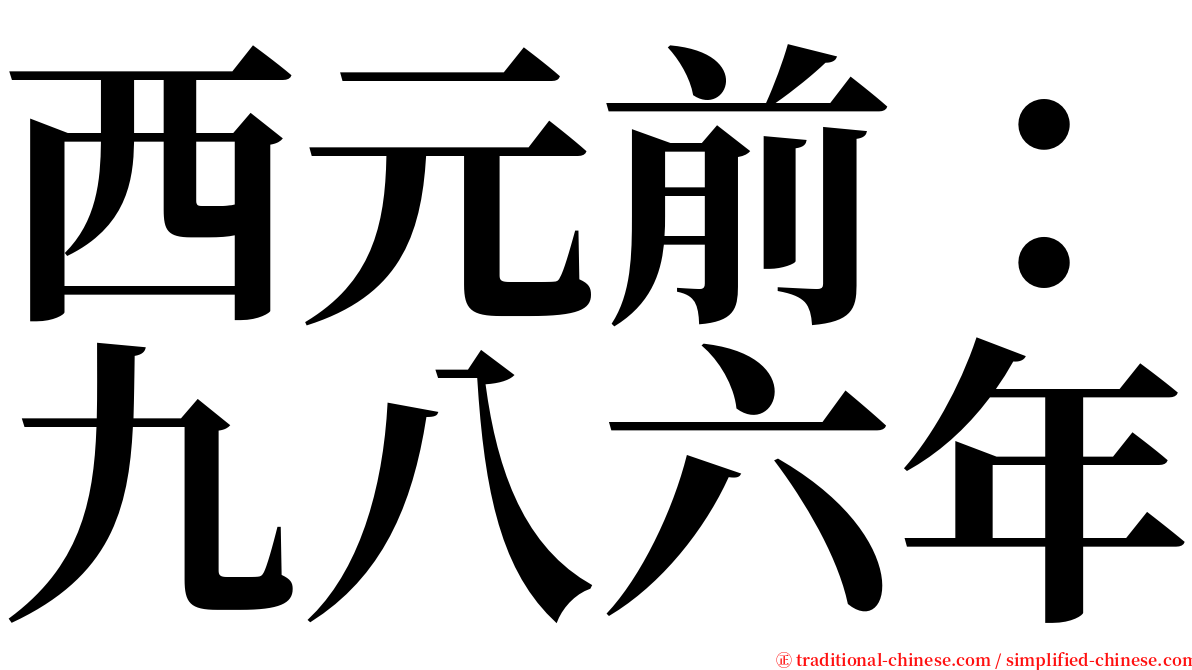 西元前：九八六年 serif font