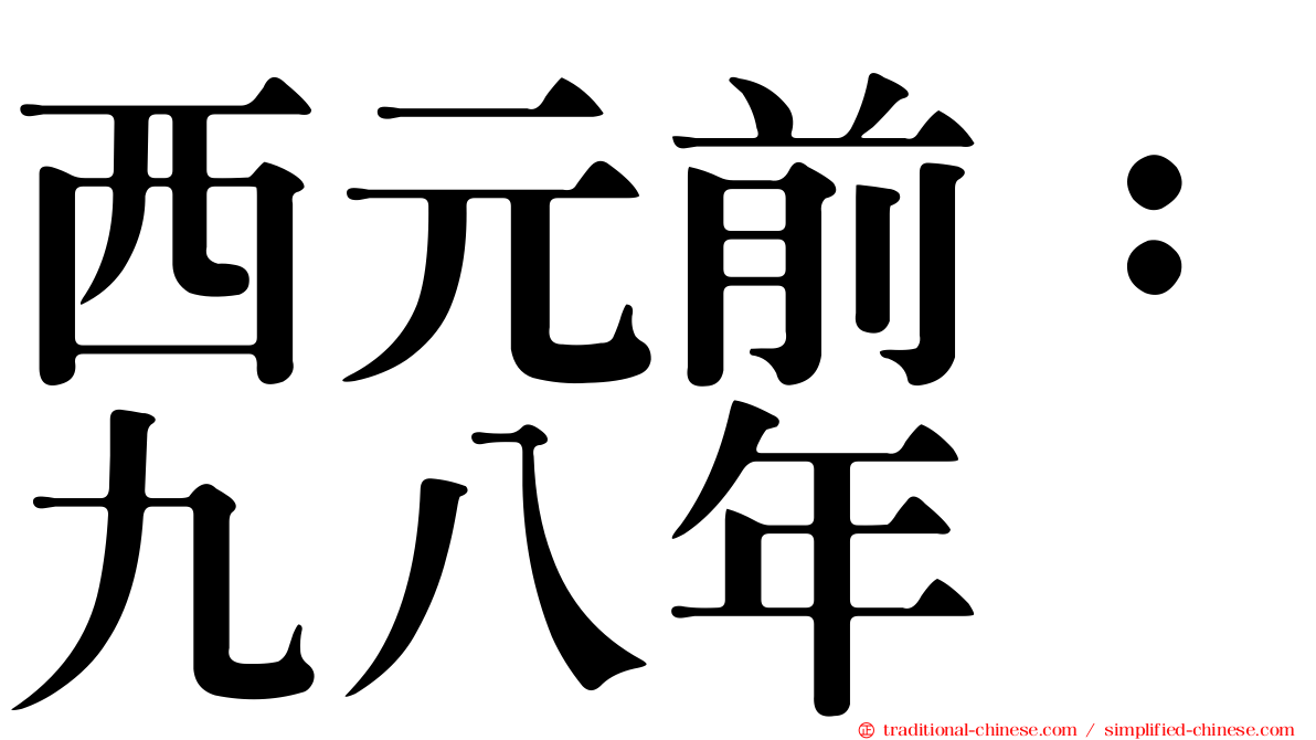 西元前：九八年