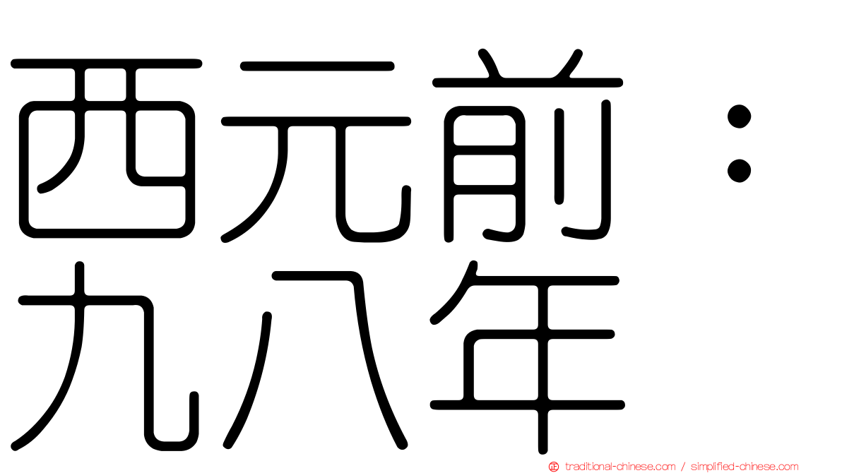 西元前：九八年