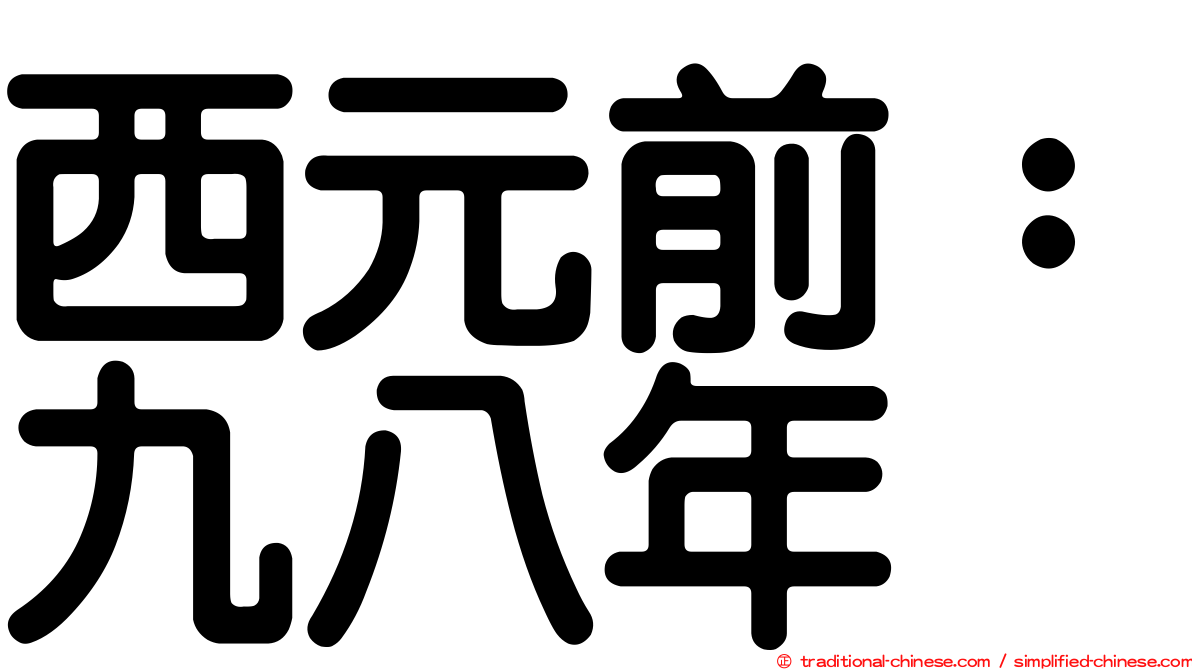 西元前：九八年