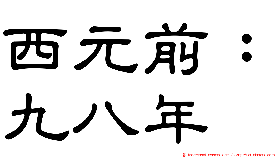西元前：九八年