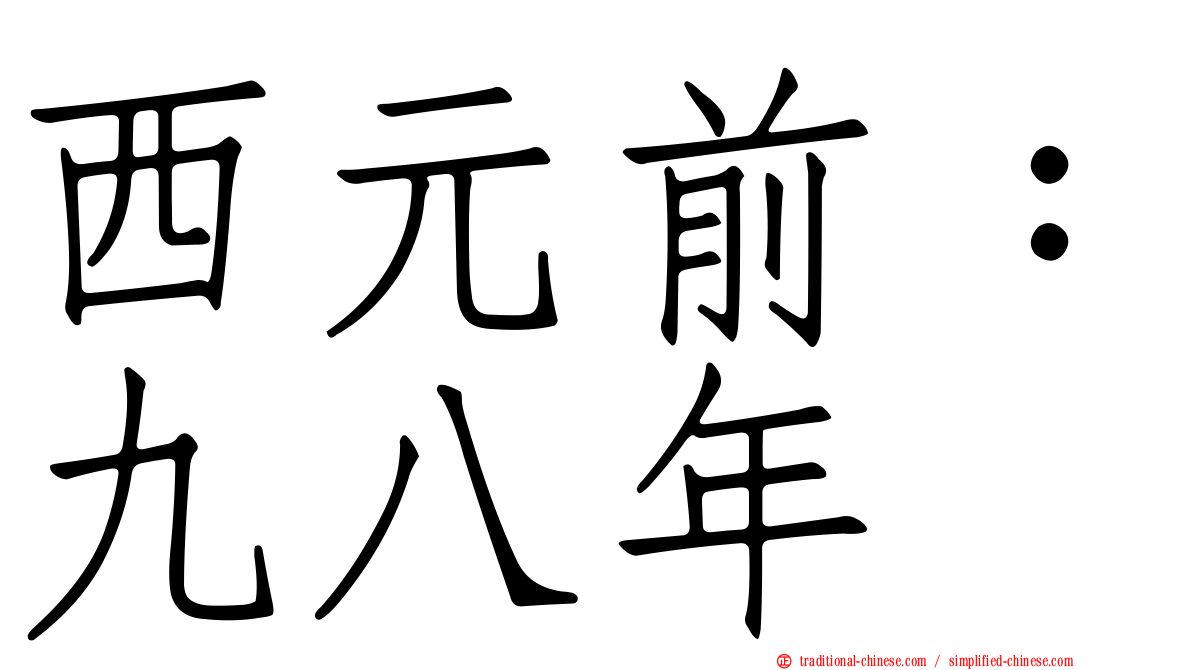 西元前：九八年