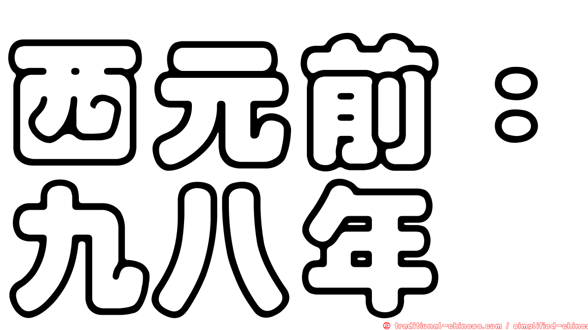 西元前：九八年
