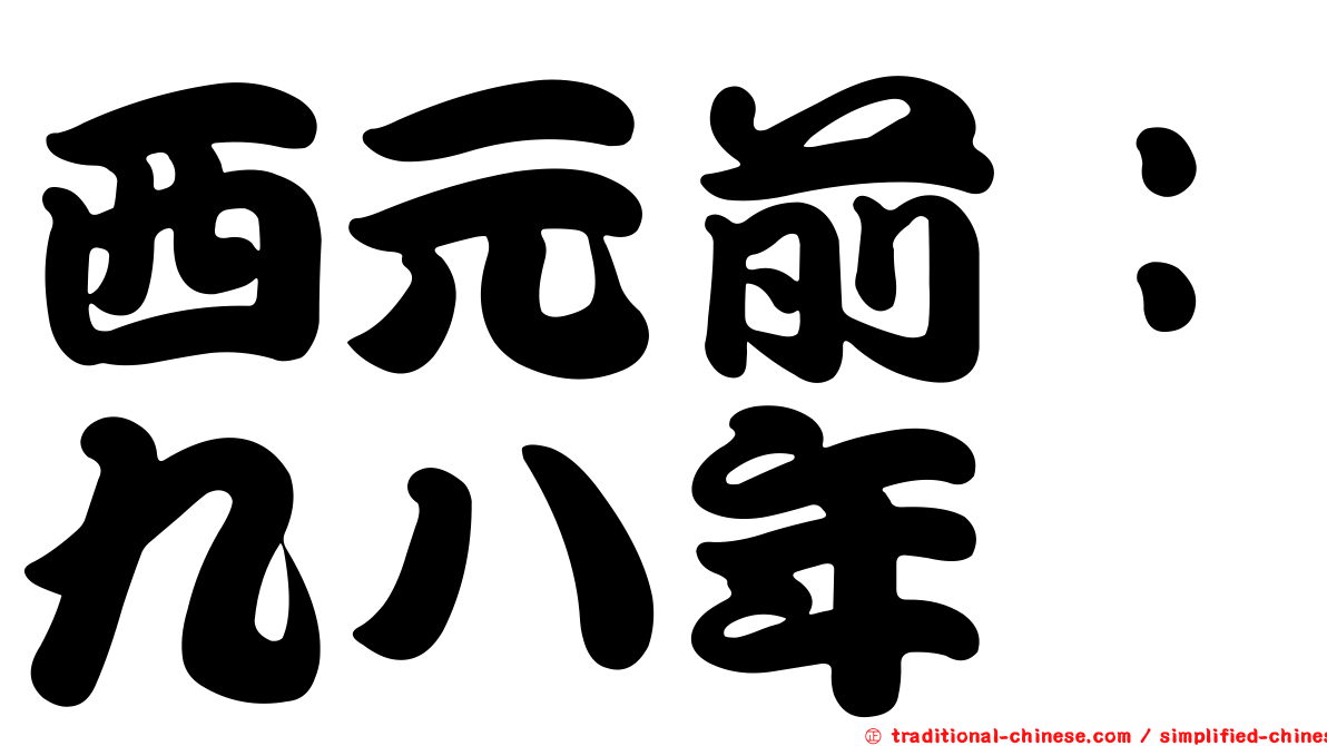 西元前：九八年