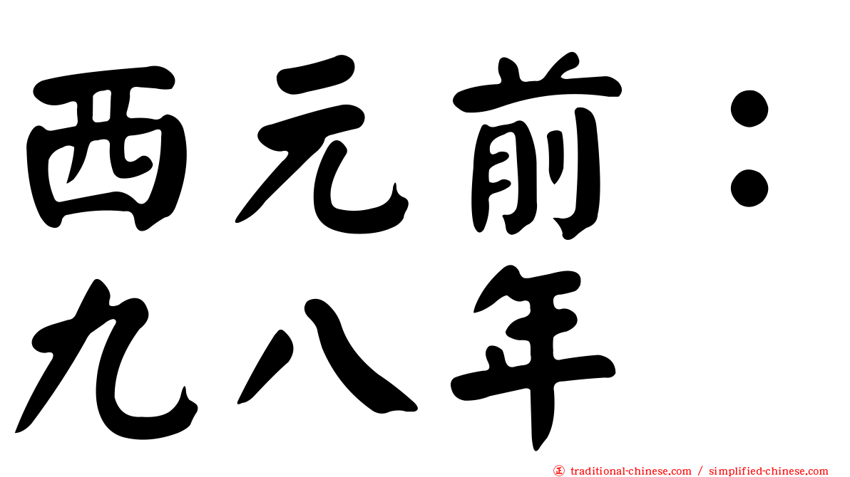 西元前：九八年