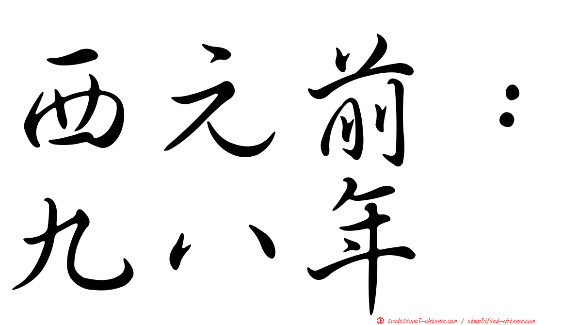 西元前：九八年