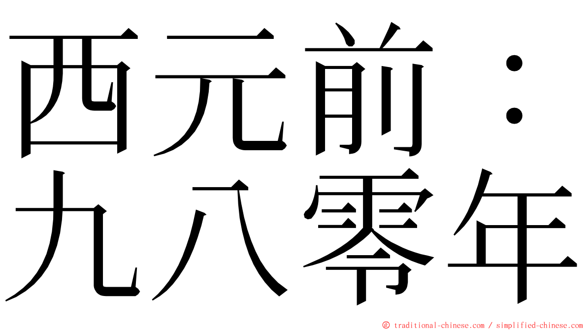 西元前：九八零年 ming font