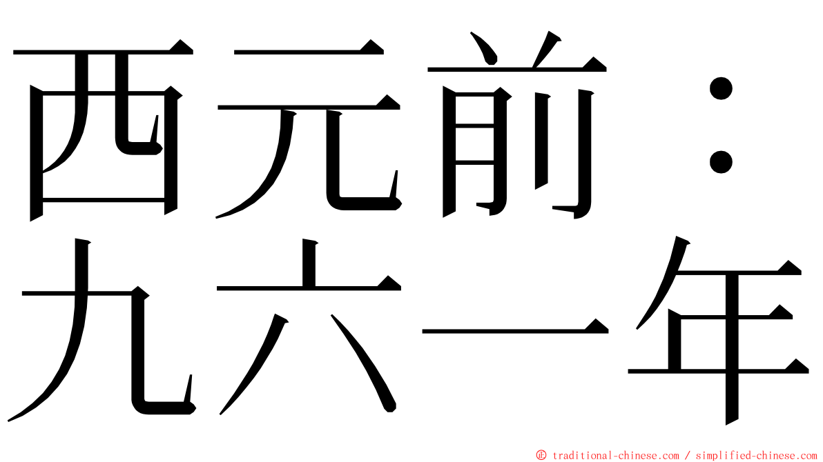 西元前：九六一年 ming font