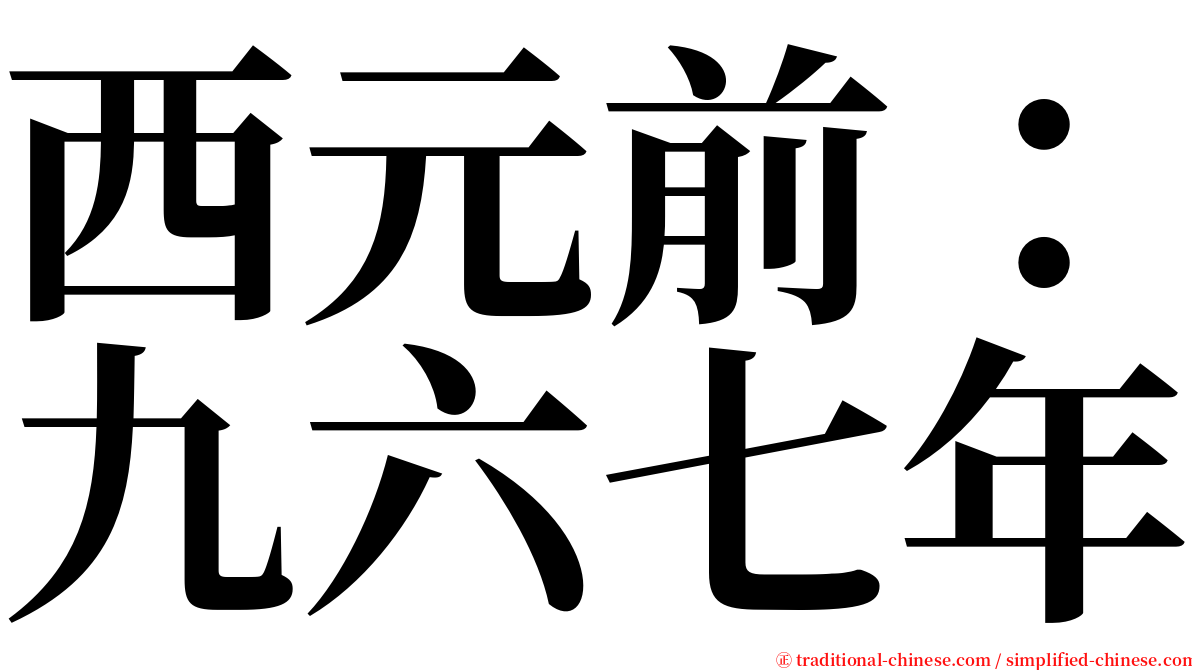 西元前：九六七年 serif font