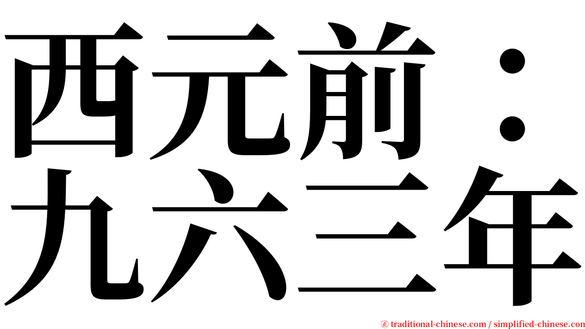 西元前：九六三年 serif font